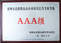 AAA货运等级业 AAA货运等级业