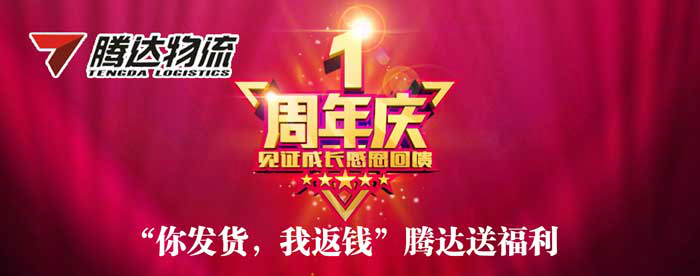 “你发货，我返钱”腾达送福利