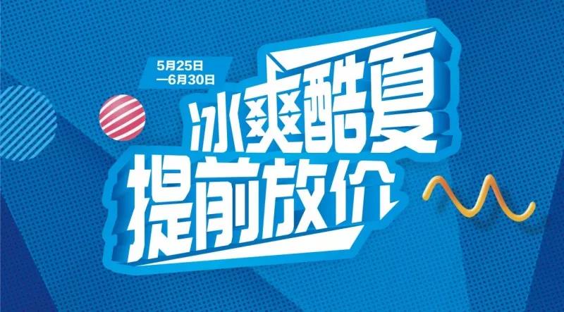 冰爽酷夏 提前放价|腾达物流运费优惠活动开始啦!