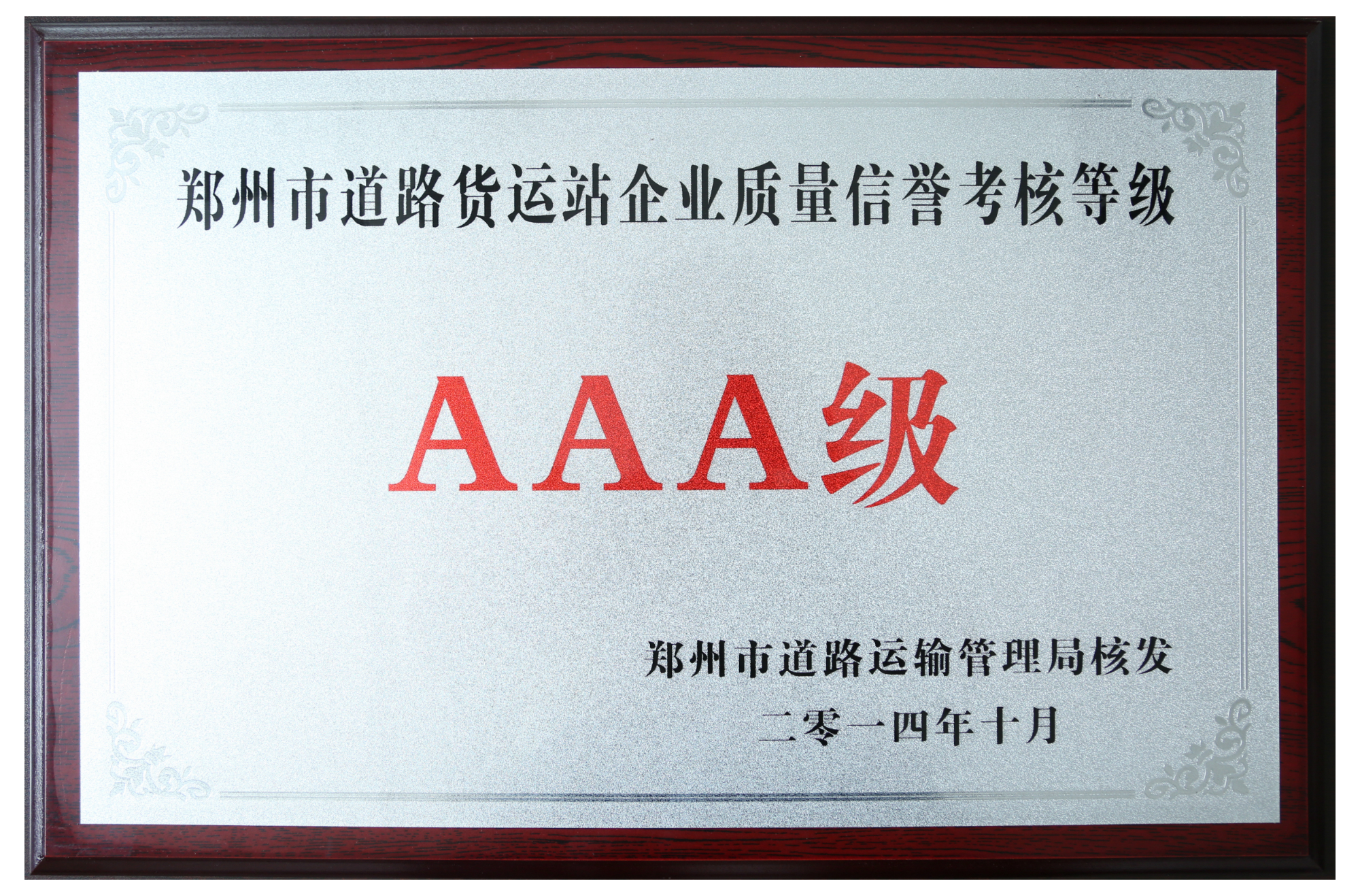 郑州市道路货运站企业质量信誉考核等级AAA级.JPG